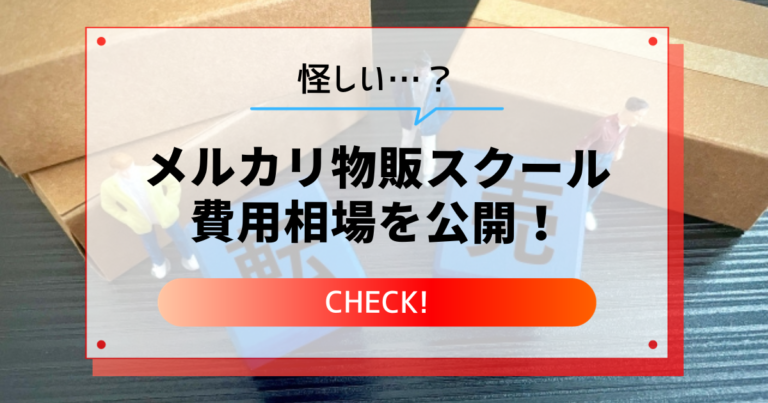 メルカリ物販スクール費用の相場は？怪しい？