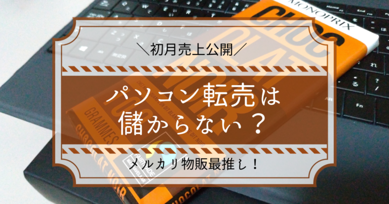 パソコン転売は儲からない？GBAマニュアル実践結果！やり方や注意点も紹介